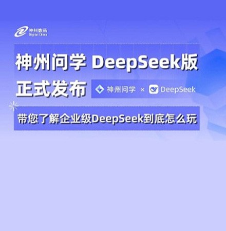 用得起、部署快、效果强！神州问学DeepSeek版正式发布