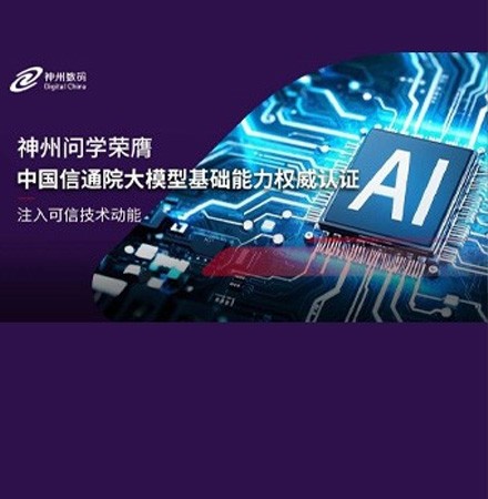 神州数码旗下神州问学荣膺中国信通院大模型基础能力权威认证