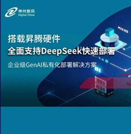 DeepSeek 系列模型爆火，神州数码推出基于昇腾硬件的企业级GenAI私有化部署解决方案