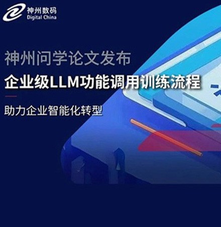 神州问学论文发布：提出企业级LLM功能调用训练流程，助力智能化转型