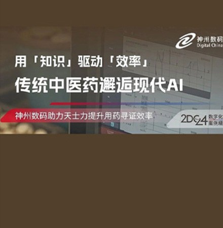 从传统到智能：神州问学助力天士力，打造医药行业新标杆