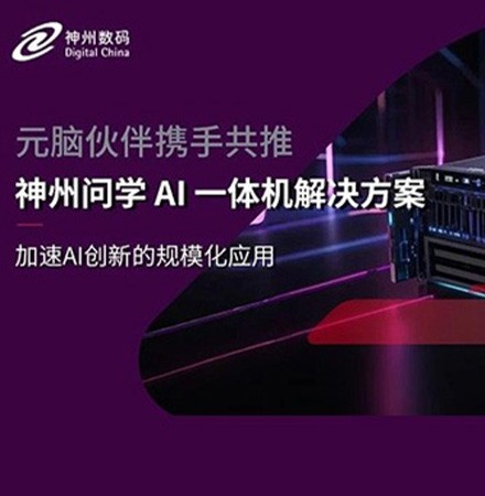 元脑伙伴携手，神州数码联合浪潮信息共推神州问学AI一体机解决方案