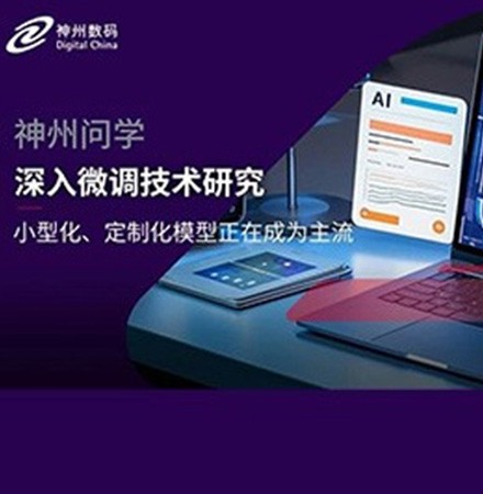 神州问学深入微调技术研究，小参数模型在特定任务场景中超越大模型