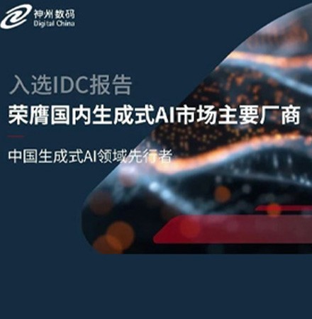 入选IDC报告：神州数码携神州问学荣膺国内生成式AI市场主要厂商及早期进入者