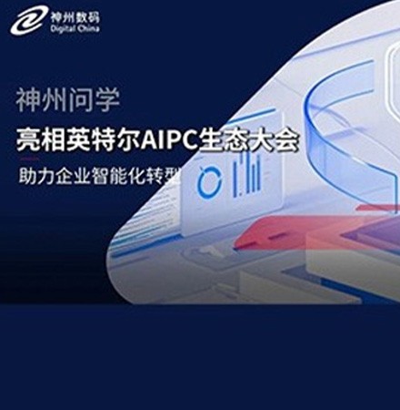 神州问学亮相英特尔AIPC生态大会，解锁端侧生产效率提升