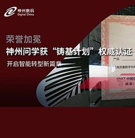 &ldquo;铸基计划&rdquo;高质量数字化转型产品及服务全景图发布，神州问学荣耀上榜
