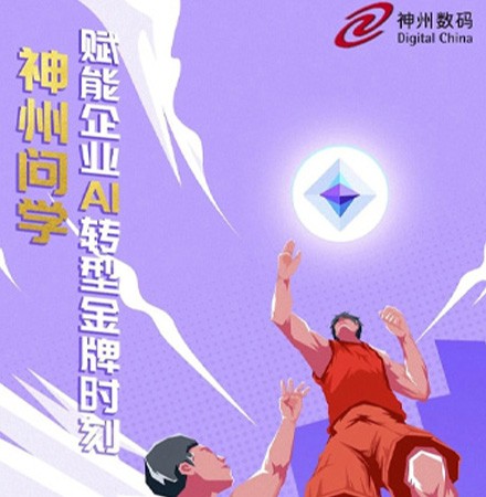 神州问学&mdash;&mdash;赋能企业AI转型金牌时刻