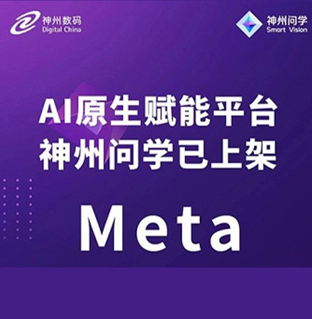 神州问学上架Meta最新发布的Llama 3.1模型