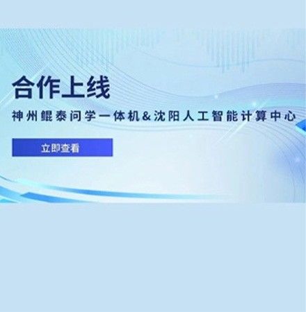 合作上线！神州鲲泰问学一体机为区域产业智能化发展提供助益