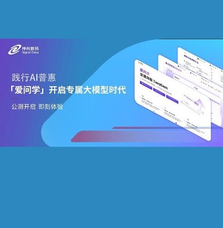 献礼两会，神州数码&ldquo;爱问学&rdquo;开启个人专属大模型时代