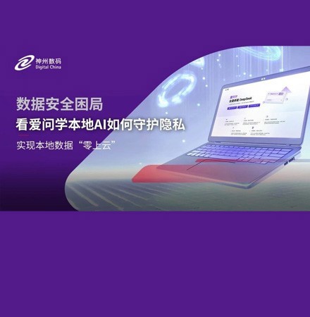 数据泄露频发，爱问学本地AI如何守护隐私