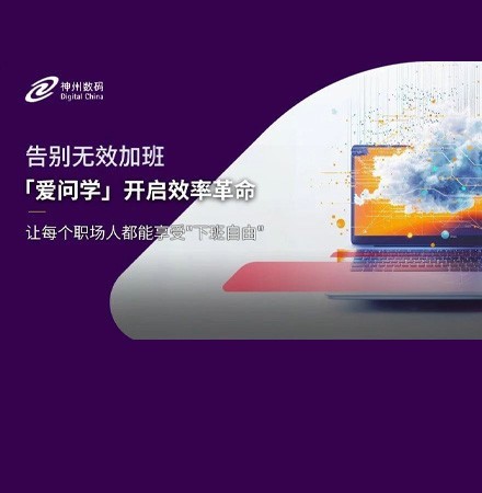 解决&ldquo;加班文化&rdquo;痛点，「爱问学」开启效率革命