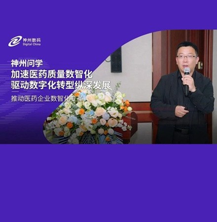 神州问学加速医药质量数智化，驱动数字化转型纵深发展