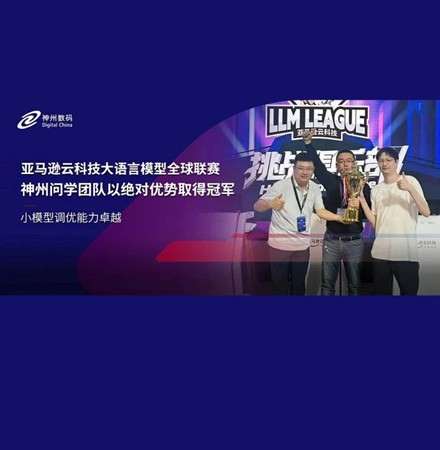 神州问学团队以绝对优势赢得亚马逊云科技大语言模型全国联赛冠军