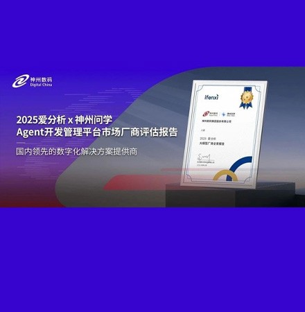 2025爱分析&middot;Agent开发管理平台市场厂商评估报告：神州问学