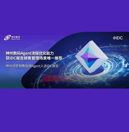 5家之一，神州数码Agent流程优化能力再获IDC推荐