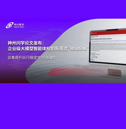 神州问学论文发布：提出企业级大模型智能体规划新范式&ldquo;Routine&rdquo;，显著提升执行稳定性与准确性