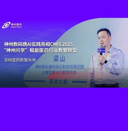 神州数码携AI实践亮相CMIS 2025，&ldquo;神州问学&rdquo;赋能医药行业数智转型