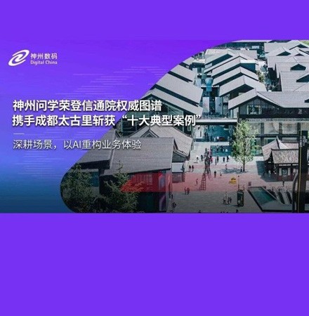 神州问学入选权威图谱，携手成都太古里斩获&ldquo;十大典型案例&rdquo;