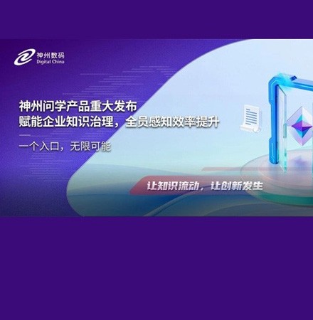 神州问学产品重大发布&mdash;&mdash;赋能企业知识治理，全员感知效率提升