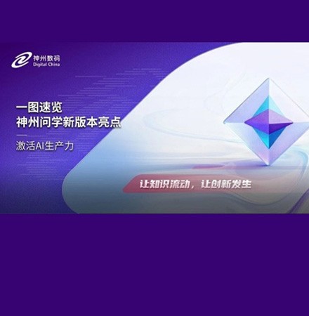 激活AI生产力 | 神州问学新版本亮点一图速览