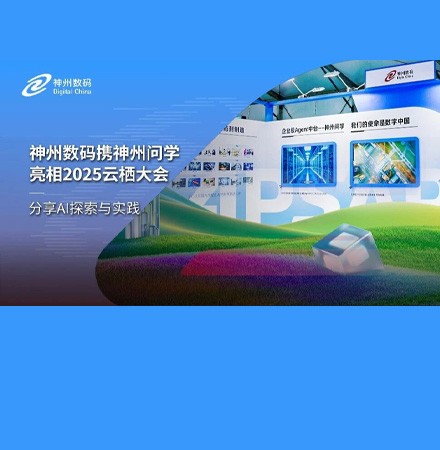 神州数码携神州问学亮相2025云栖大会，分享AI探索与实践