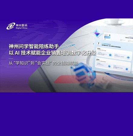 神州问学智能陪练助手 以AI技术赋能企业销售培训数字化升级