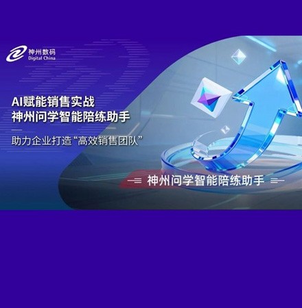 AI赋能销售实战 神州问学智能陪练助手