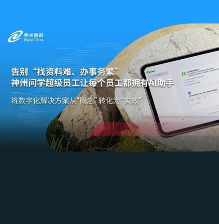 告别&ldquo;找资料难、办事务繁&rdquo;：神州问学超级员工让每个员工都拥有AI助手