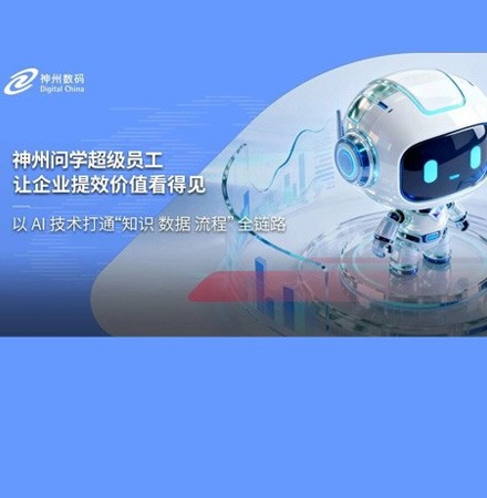 神州问学超级员工 让企业提效价值看得见