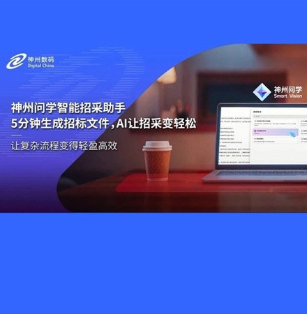 神州问学智能招采助手：5分钟生成招标文件，AI让招采变轻松