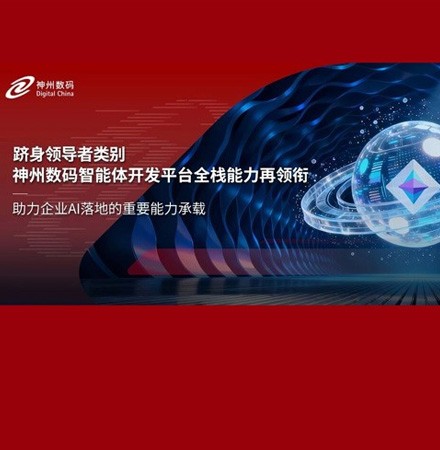 跻身领导者类别，神州数码智能体开发平台全栈能力再领衔