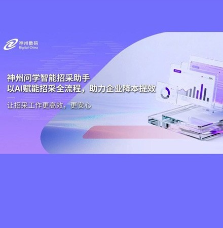 招采文档编写不再难！神州问学智能招采助手让企业采购效能飙升