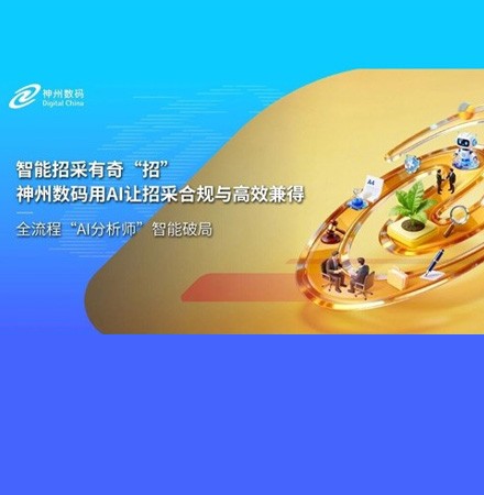 智能招采有奇&ldquo;招&rdquo;，神州数码用AI让招采合规与高效兼得