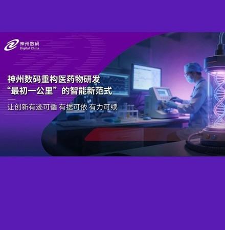 神州数码重构药物研发&ldquo;最初一公里&rdquo;的智能新范式