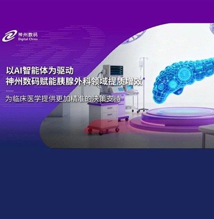 以AI智能体为驱动，神州数码赋能胰腺外科领域提质增效