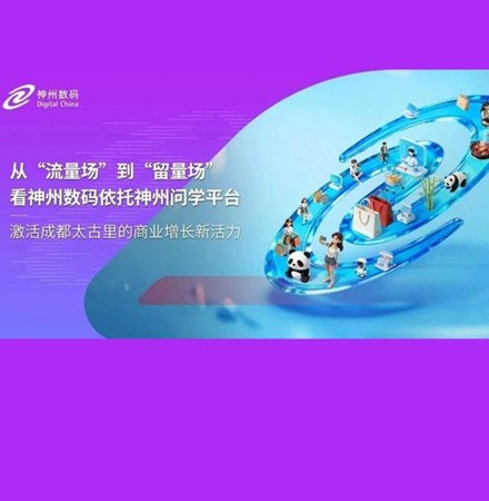 神州数码&times;成都太古里：AI智慧营销激活商业增长新活力