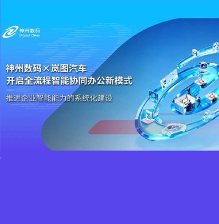 神州数码&times;岚图汽车：开启全流程智能协同办公新模式