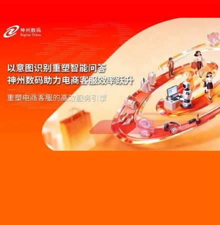 以意图识别重塑智能问答，神州数码助力电商客服效率跃升