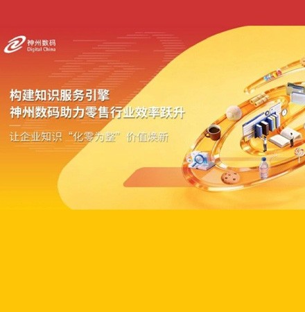 构建知识服务引擎，神州数码助力零售行业效率跃升