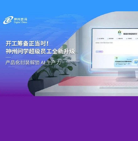 开工筹备正当时！神州问学超级员工全新升级，产品化封装解锁 AI 生产力