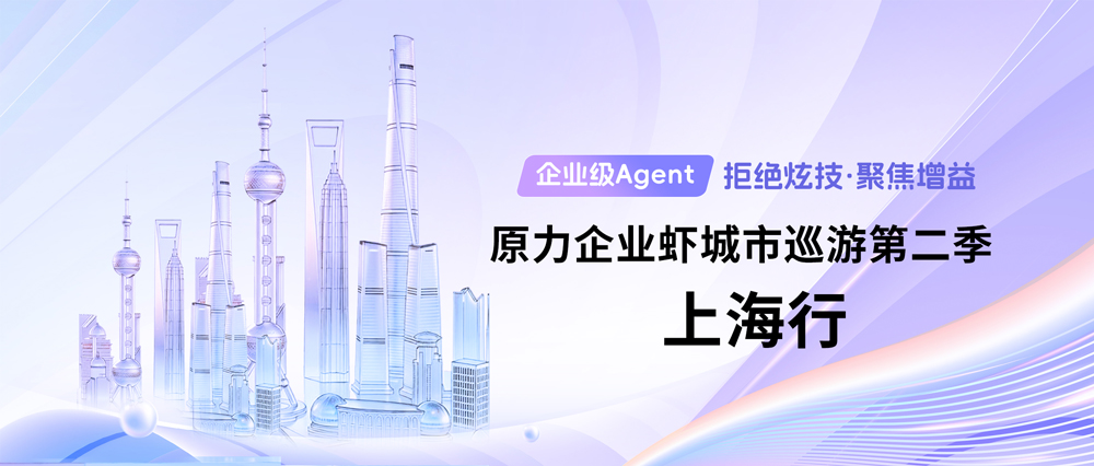 原力企业虾城市巡游第二季上海启幕｜AI for Process引领企业级Agent实战落地