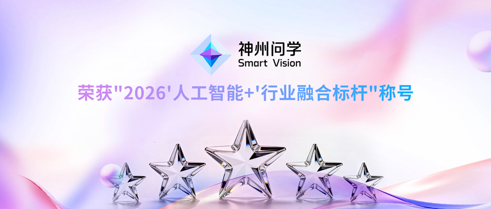 神州问学智能办公助手荣获"人工智能+"行业融合标杆称号