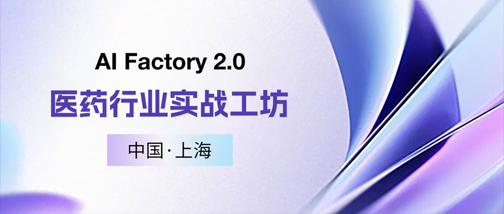 AI Factory 2.0首期医药行业实战工坊圆满成功