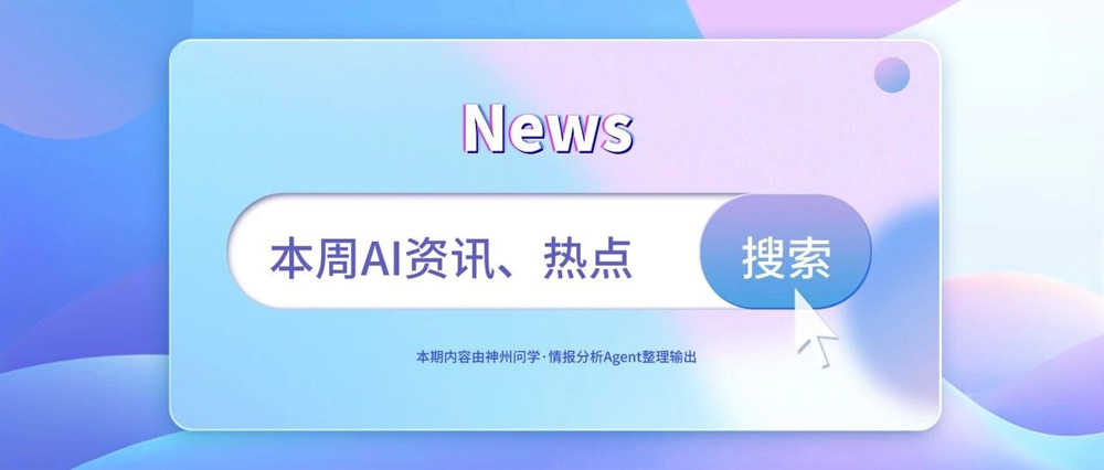 AI资讯 | 2026年6月第一周