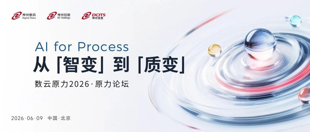 数云原力2026&middot;原力论坛｜从&ldquo;智变&rdquo;到&ldquo;质变&rdquo;，邀你共启企业级AI下一程！