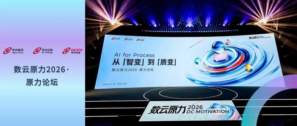 数云原力2026&middot;原力论坛圆满举办：以AI for Process，驱动企业级AI&ldquo;质变&rdquo;
