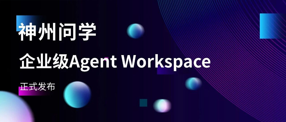神州问学，正是神州数码给出的Agent Workspace答案
