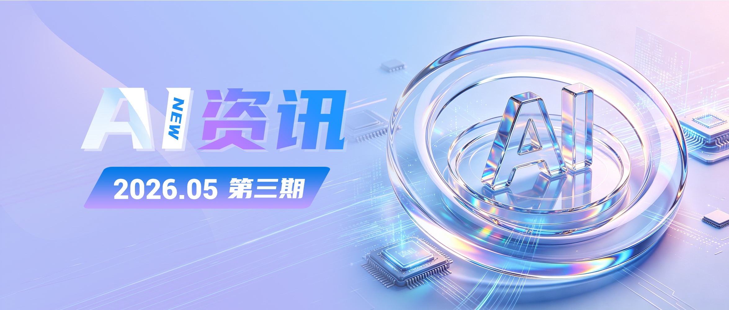 AI 资讯 | 2026年5月第3周