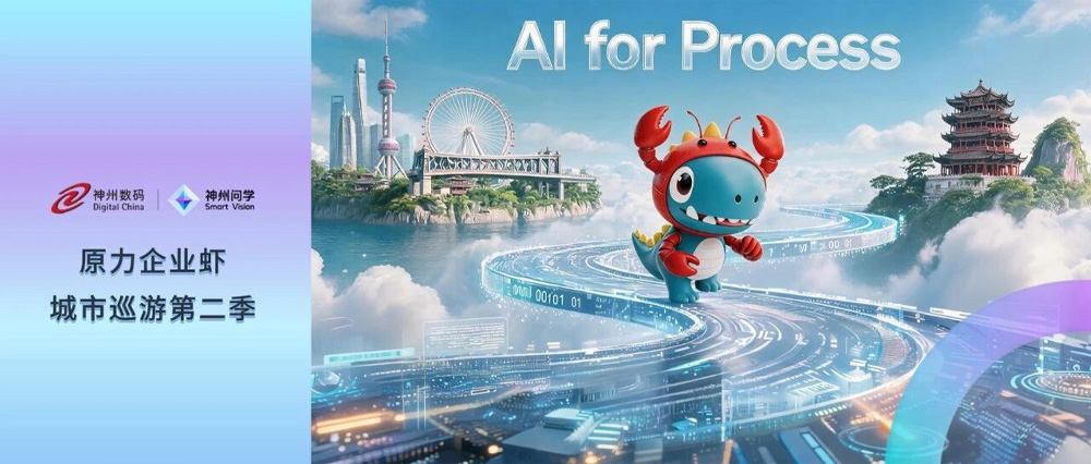原力企业虾城市巡游第二季游历五城，助力企业兑现Agent&ldquo;技术红利&rdquo;